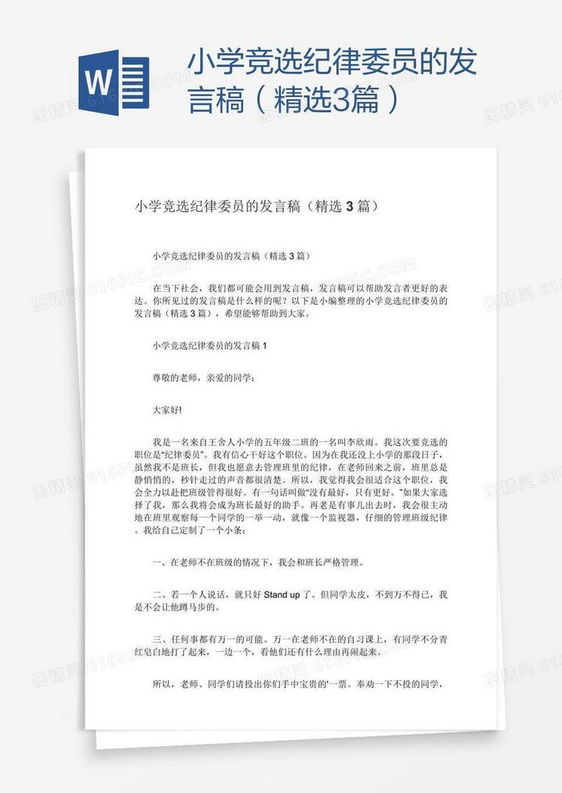 小学竞选纪律委员的发言稿（精选3篇）