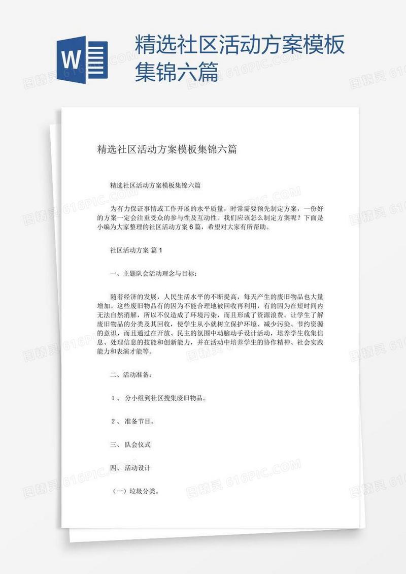 精选社区活动方案模板集锦六篇