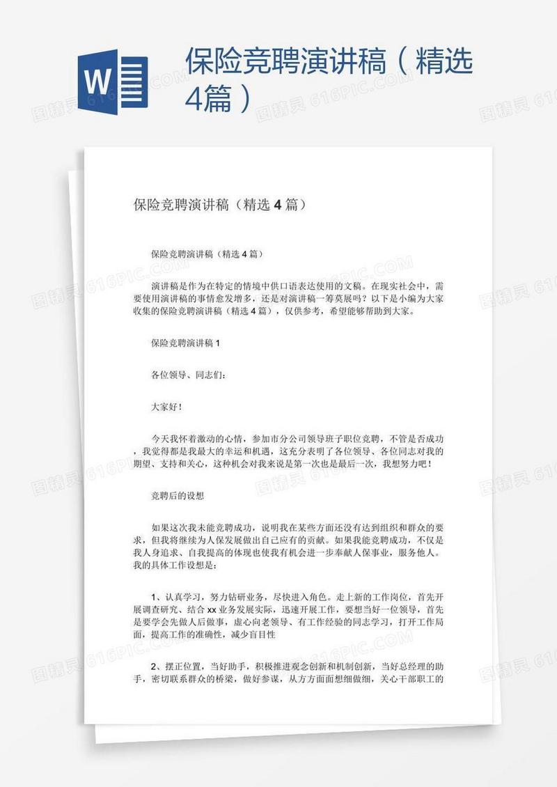 保险竞聘演讲稿（精选4篇）
