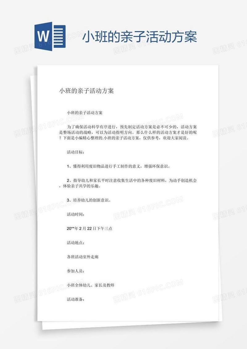小班的亲子活动方案