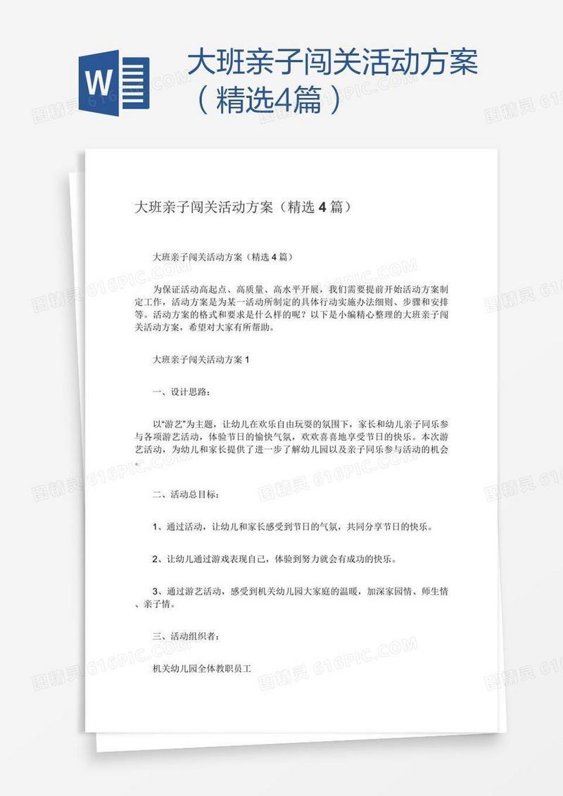 大班亲子闯关活动方案（精选4篇）