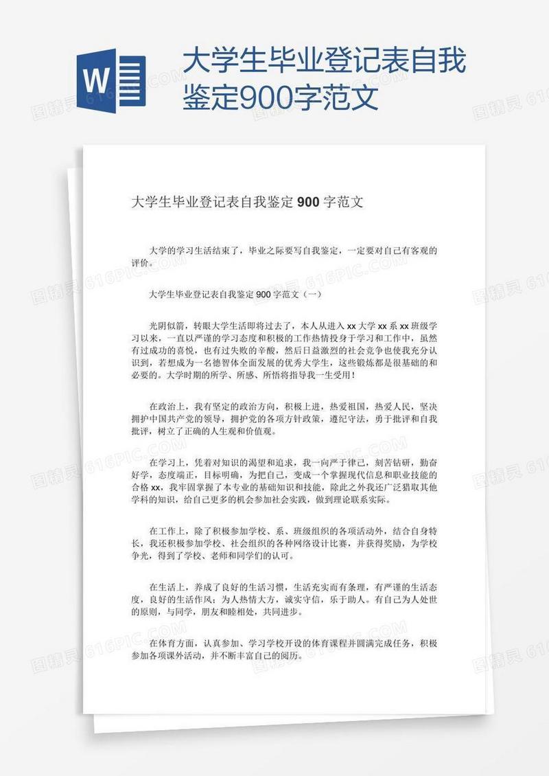 大学生毕业登记表自我鉴定900字范文