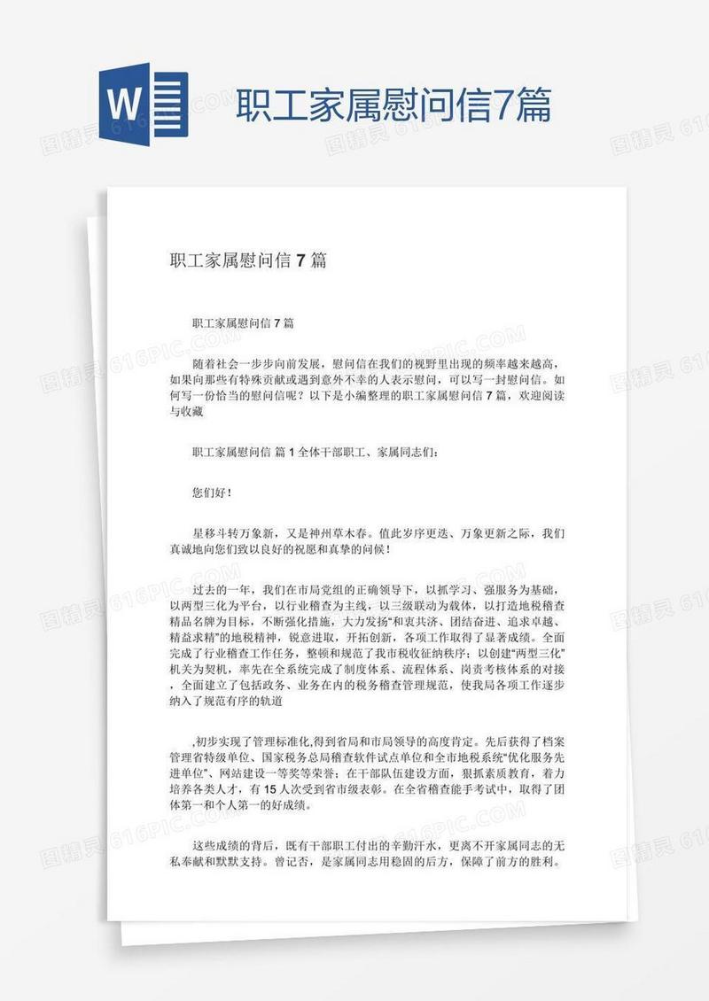 职工家属慰问信7篇