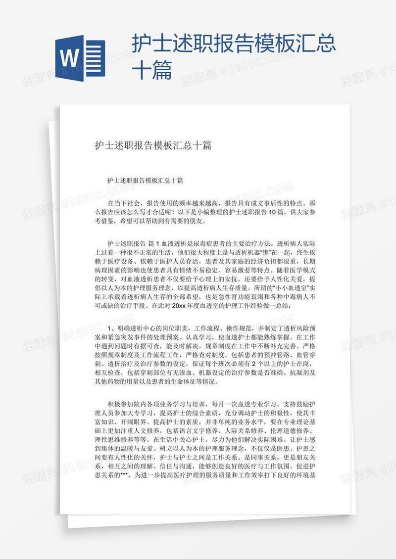 护士述职报告模板汇总十篇