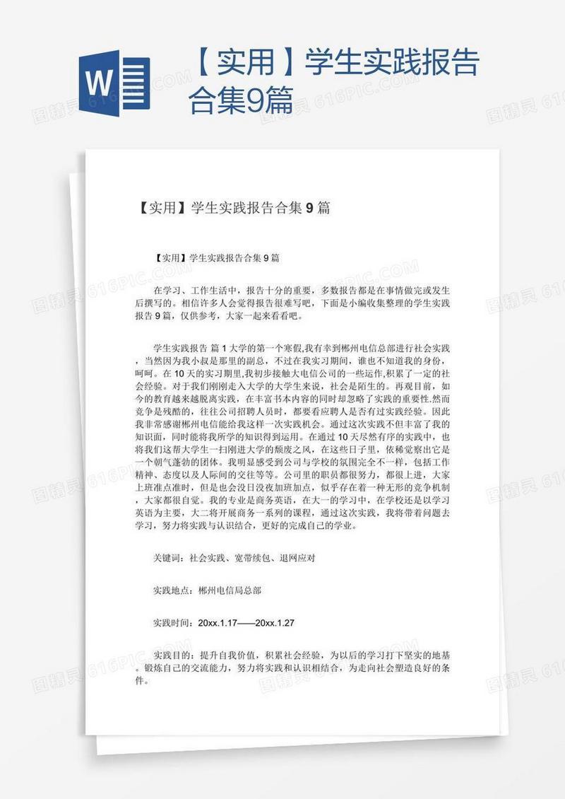【实用】学生实践报告合集9篇
