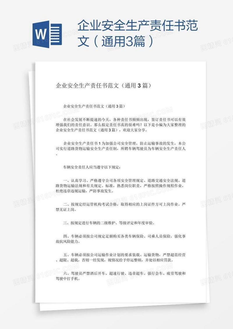 企业安全生产责任书范文（通用3篇）