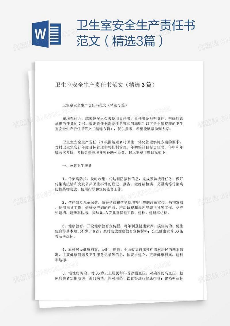 卫生室安全生产责任书范文（精选3篇）