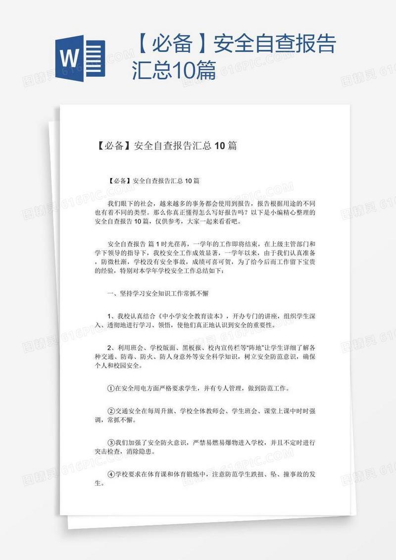 【必备】安全自查报告汇总10篇