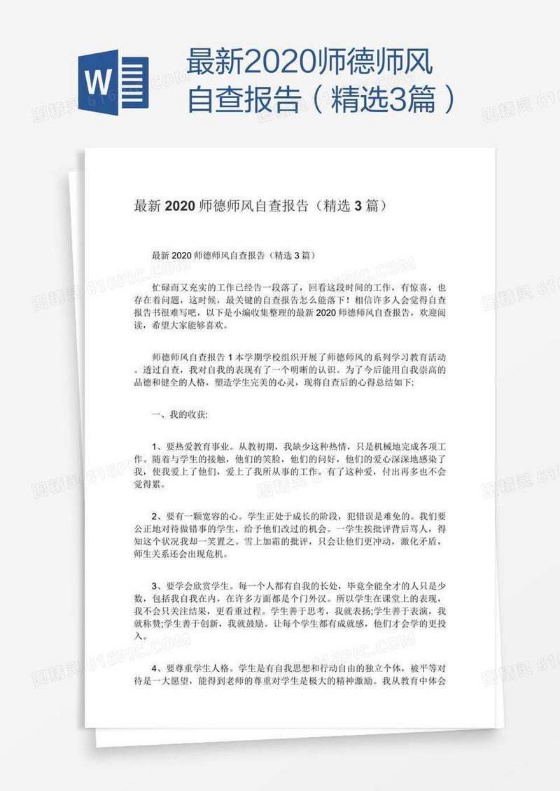 最新2020师德师风自查报告（精选3篇）