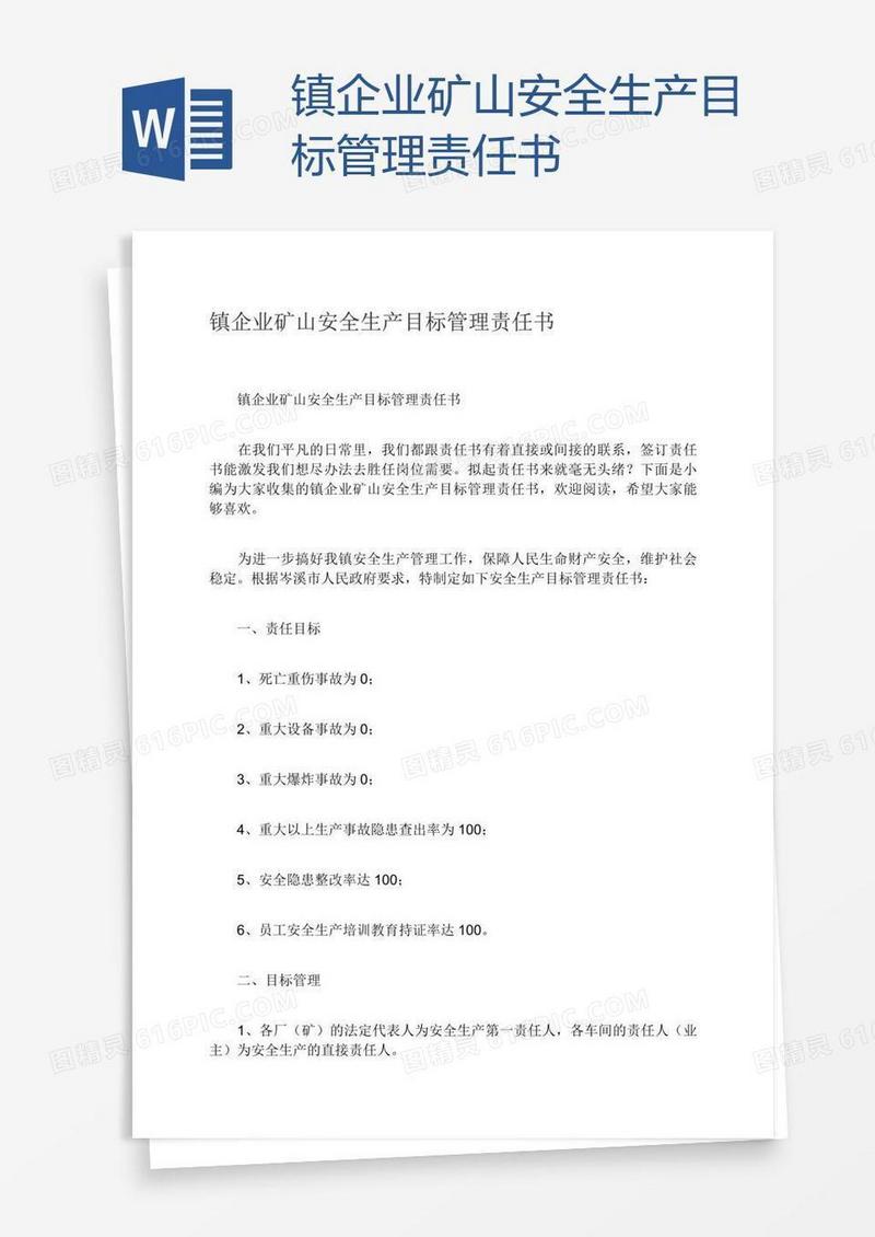 镇企业矿山安全生产目标管理责任书