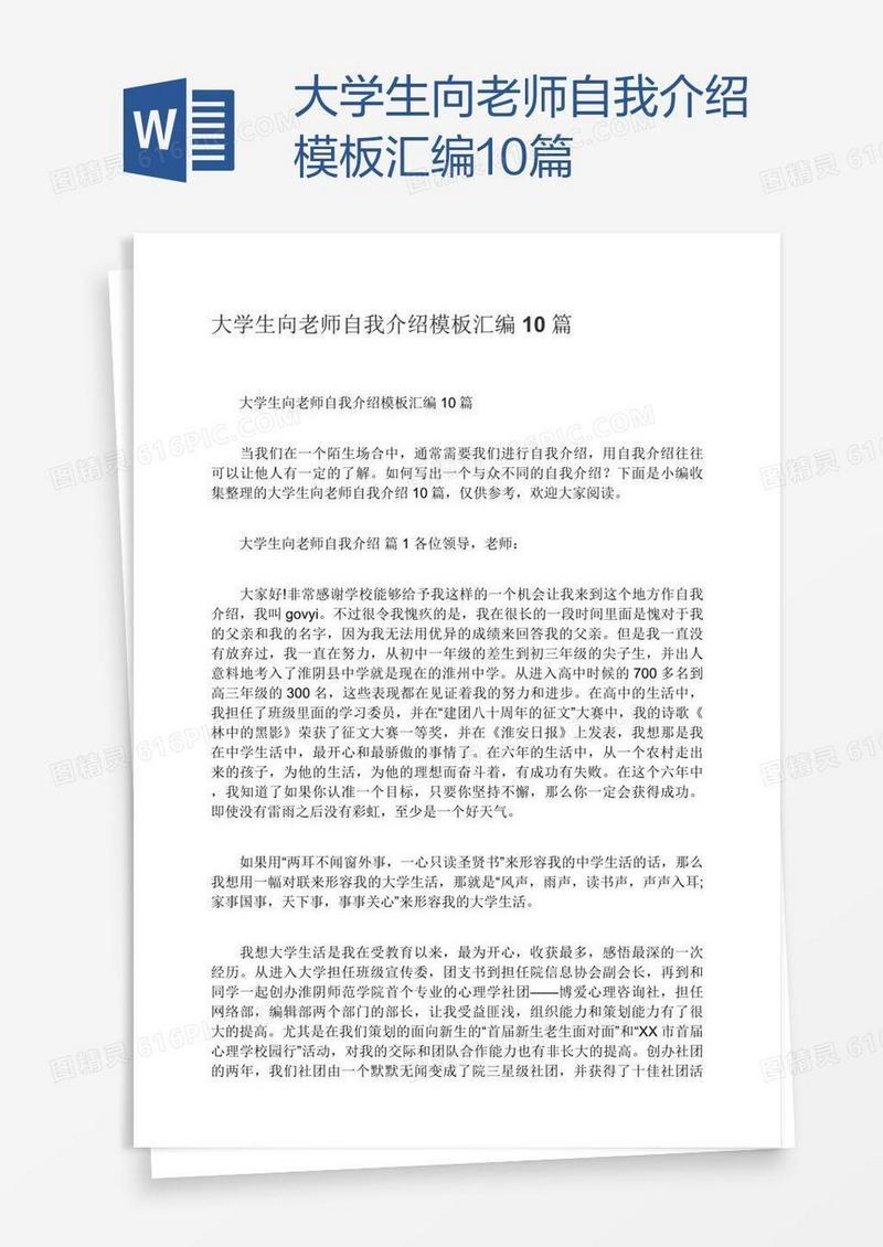 大学生向老师自我介绍模板汇编10篇