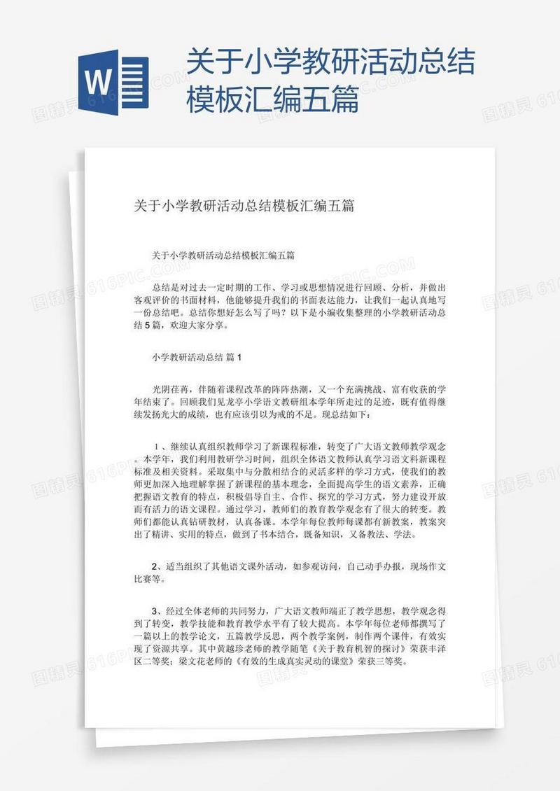 关于小学教研活动总结模板汇编五篇