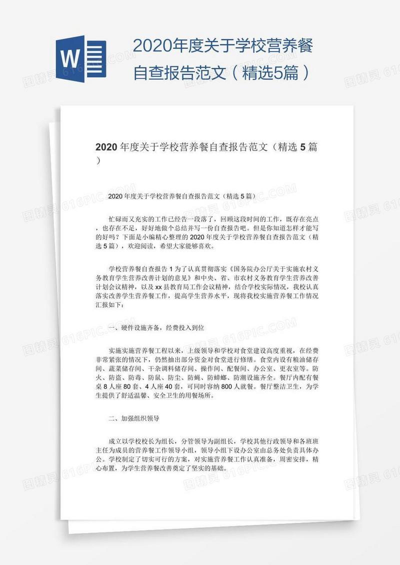 2020年度关于学校营养餐自查报告范文（精选5篇）