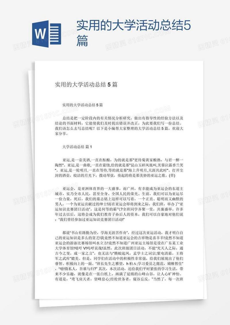 实用的大学活动总结5篇