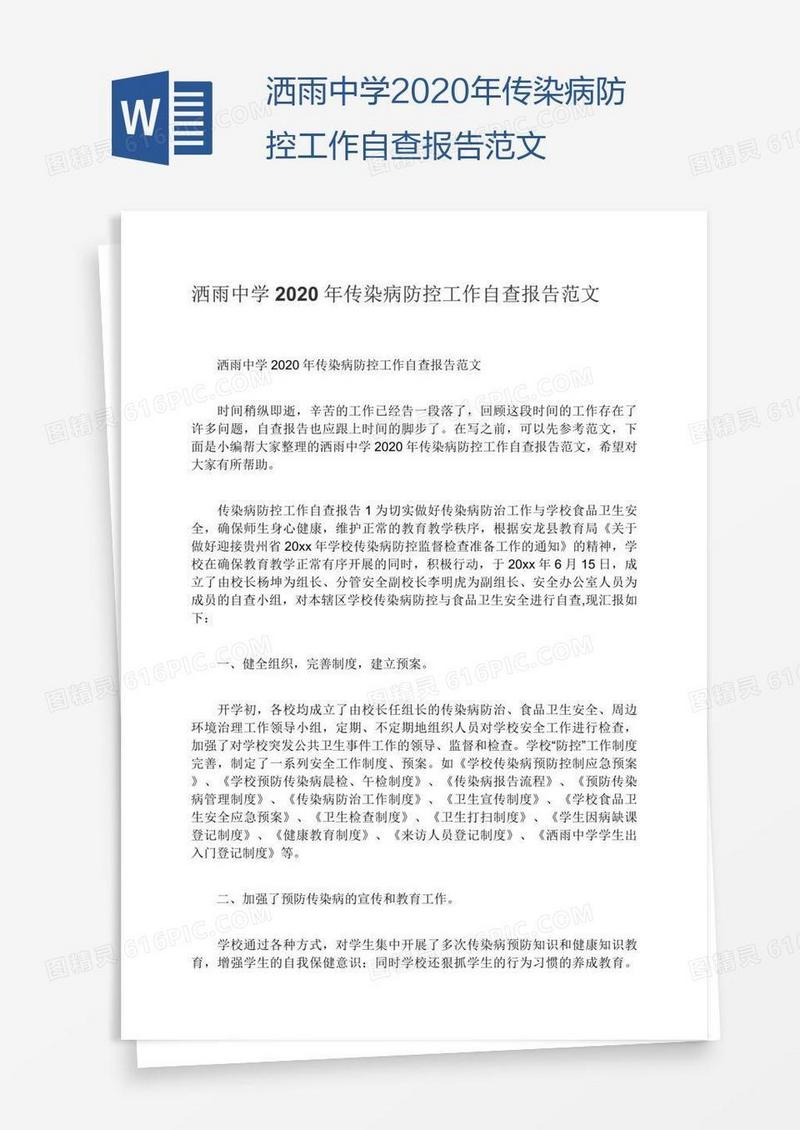 洒雨中学2020年传染病防控工作自查报告范文