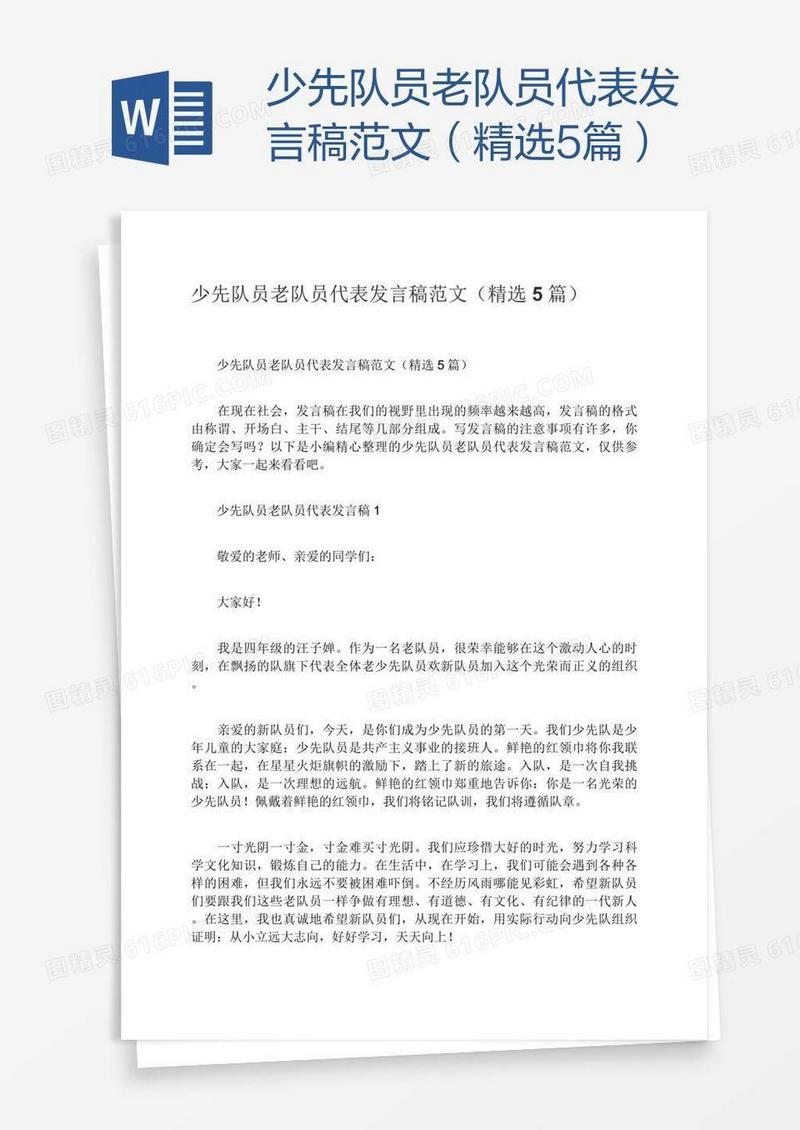 少先队员老队员代表发言稿范文（精选5篇）