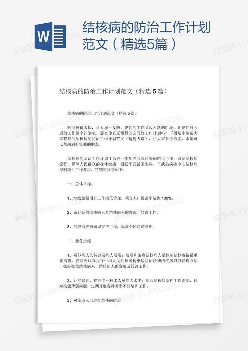 结核病的防治工作计划范文（精选5篇）