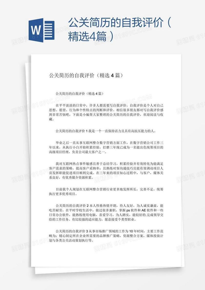 公关简历的自我评价（精选4篇）