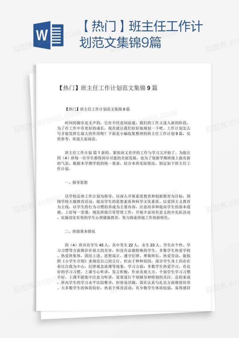 【热门】班主任工作计划范文集锦9篇