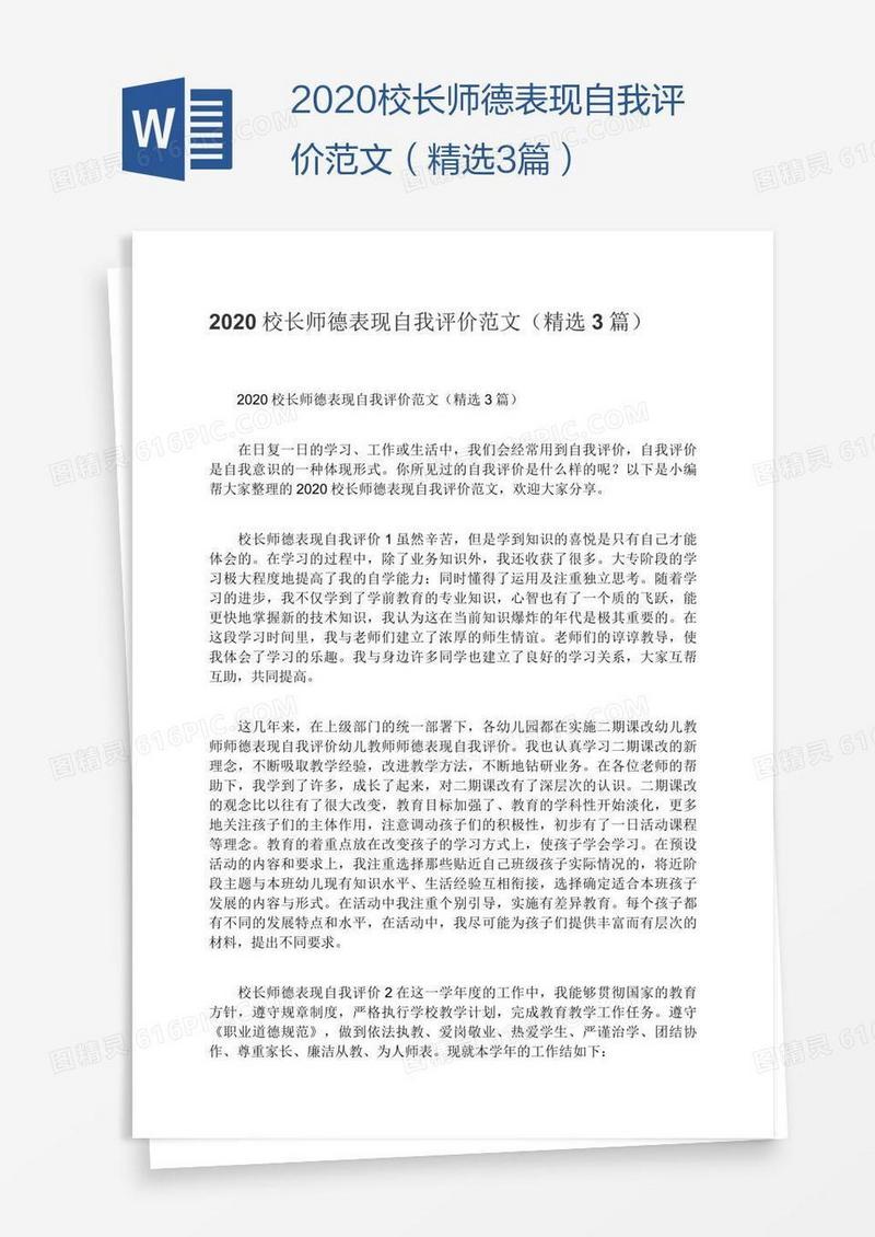 2020校长师德表现自我评价范文（精选3篇）