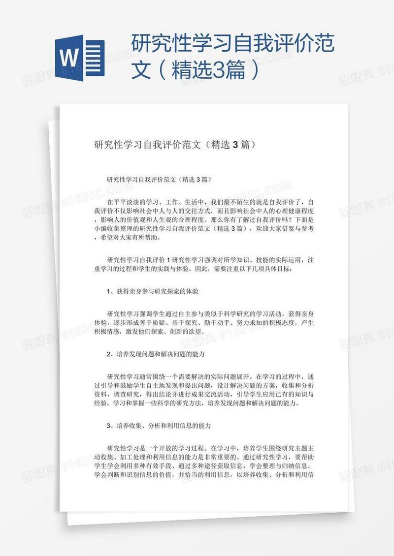 研究性学习自我评价范文（精选3篇）