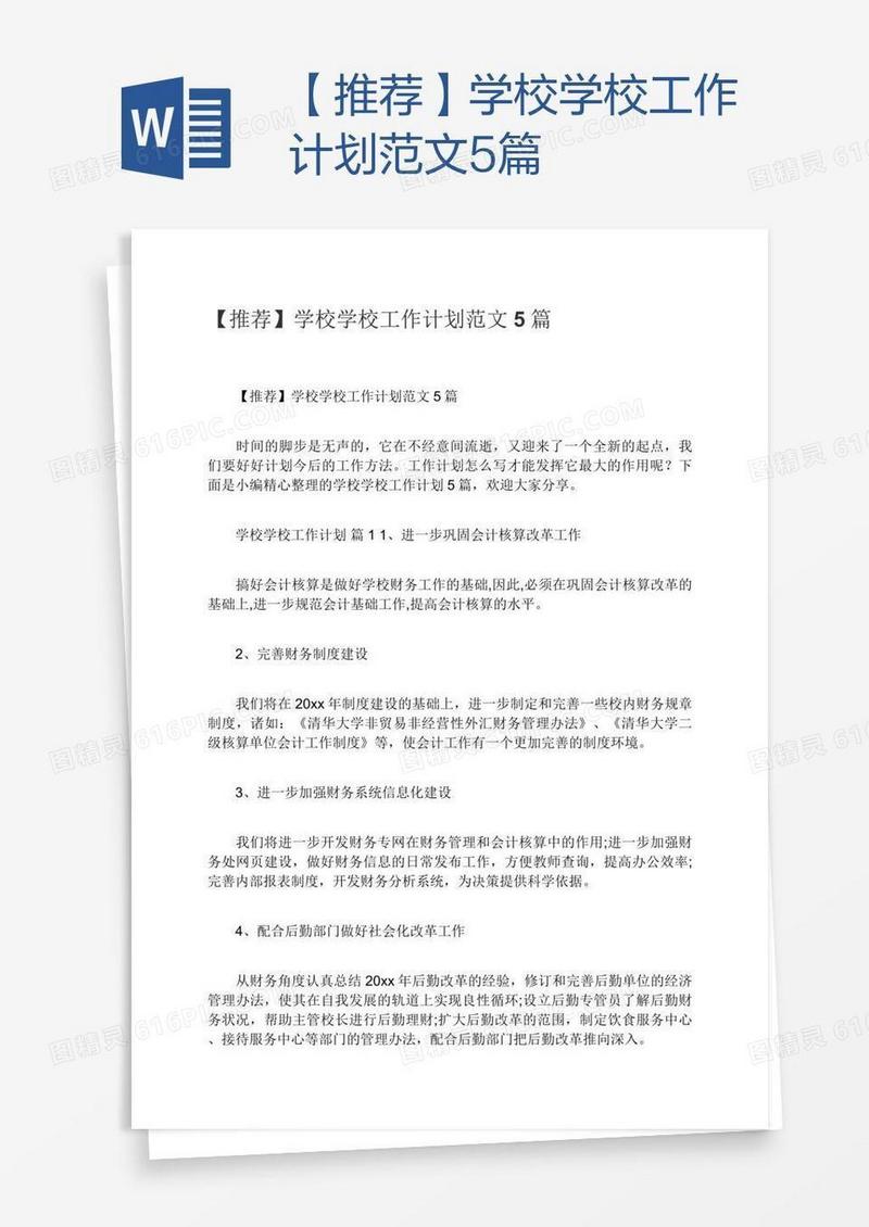 【推荐】学校学校工作计划范文5篇