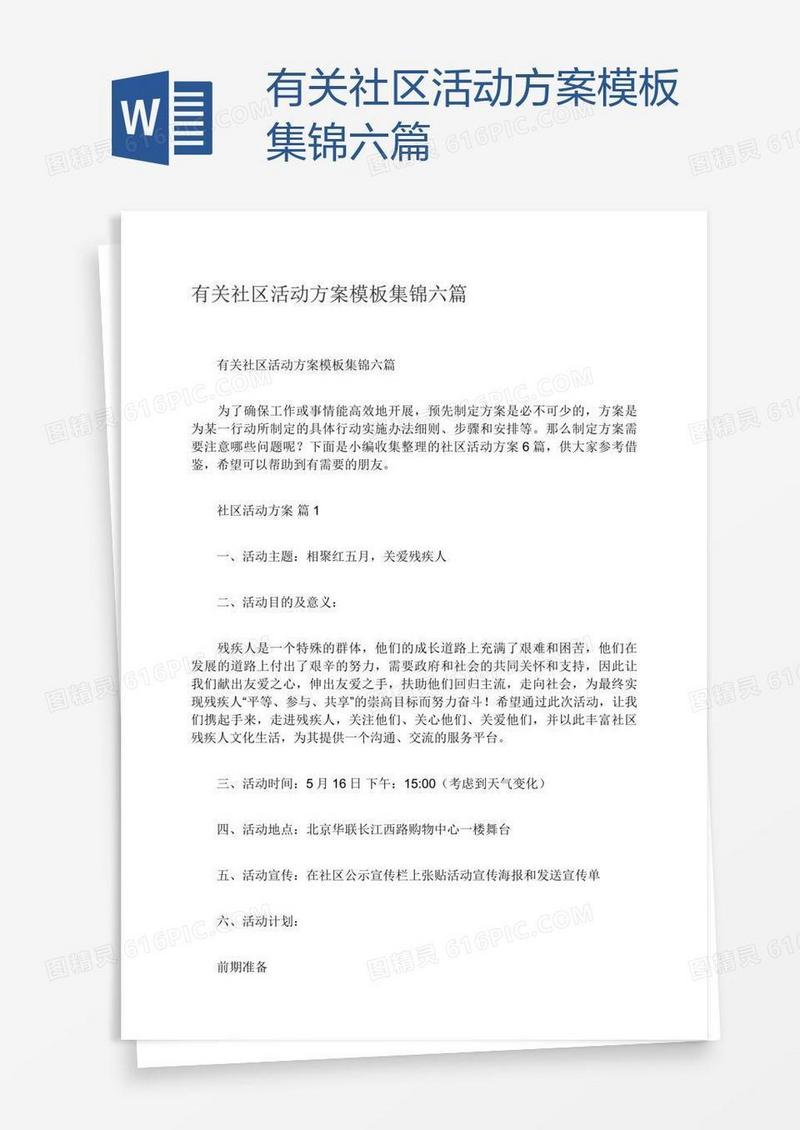 有关社区活动方案模板集锦六篇