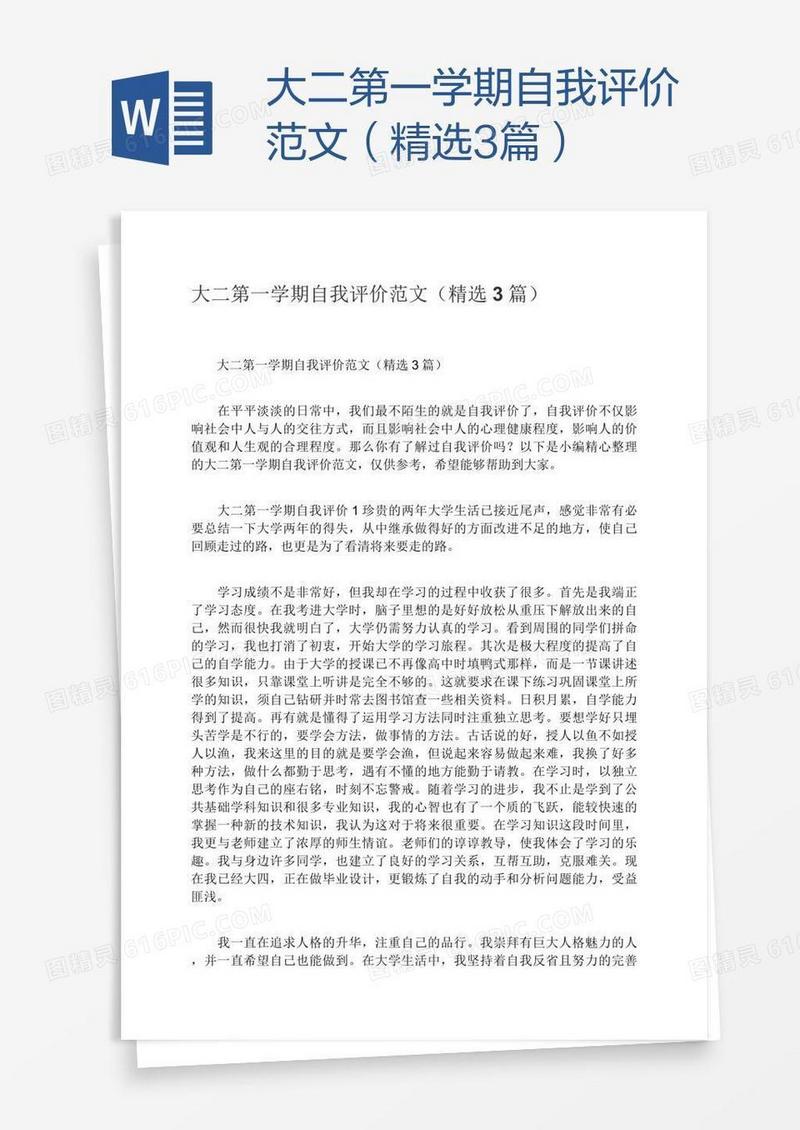 大二第一学期自我评价范文（精选3篇）