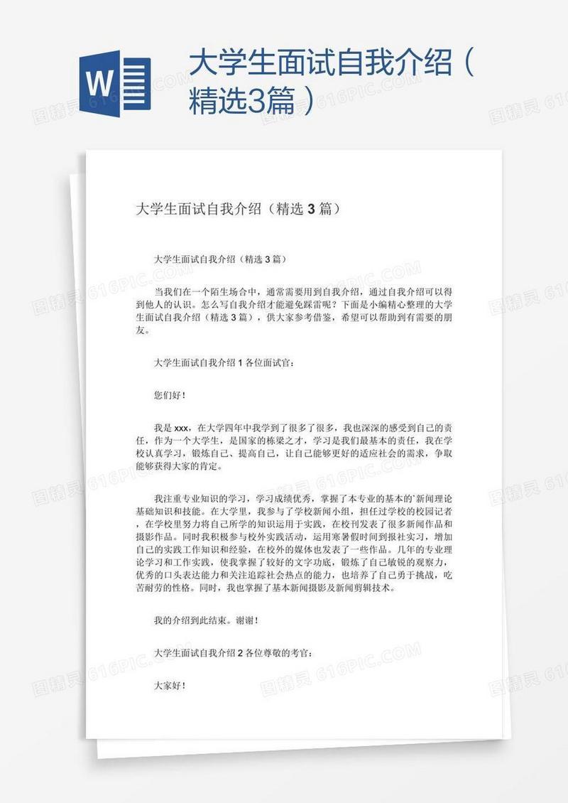 大学生面试自我介绍（精选3篇）