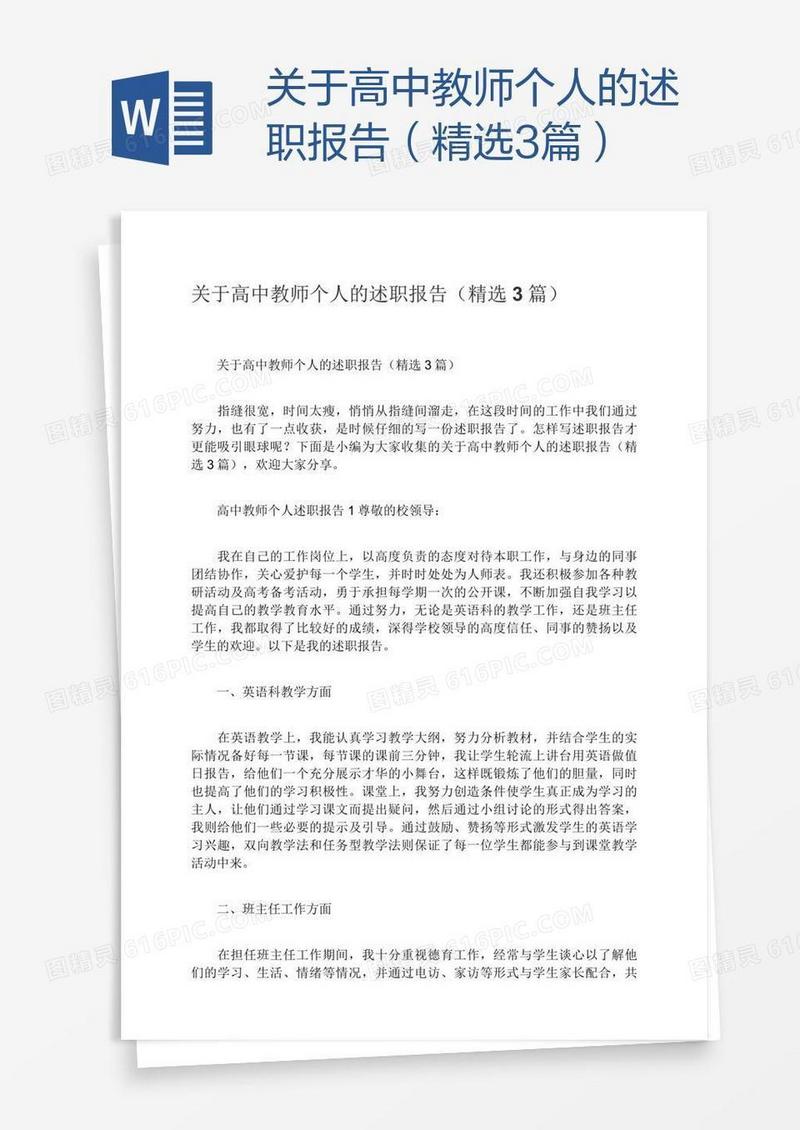 关于高中教师个人的述职报告（精选3篇）