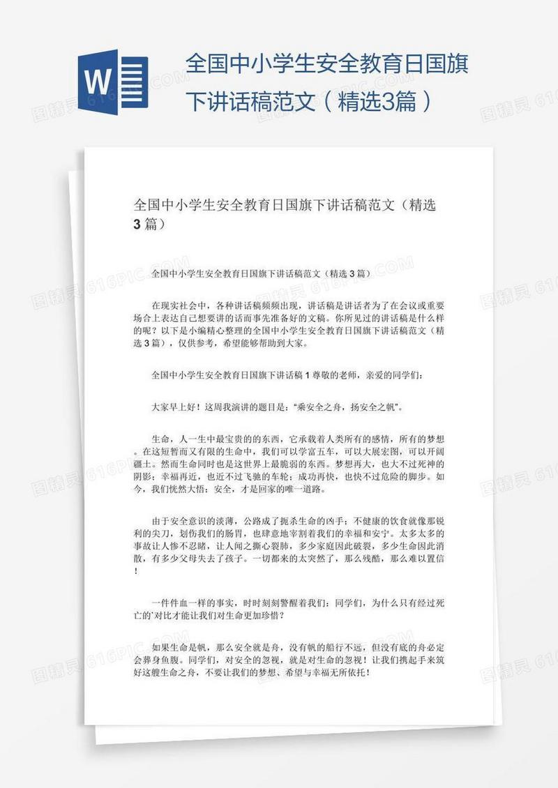 全国中小学生安全教育日国旗下讲话稿范文（精选3篇）