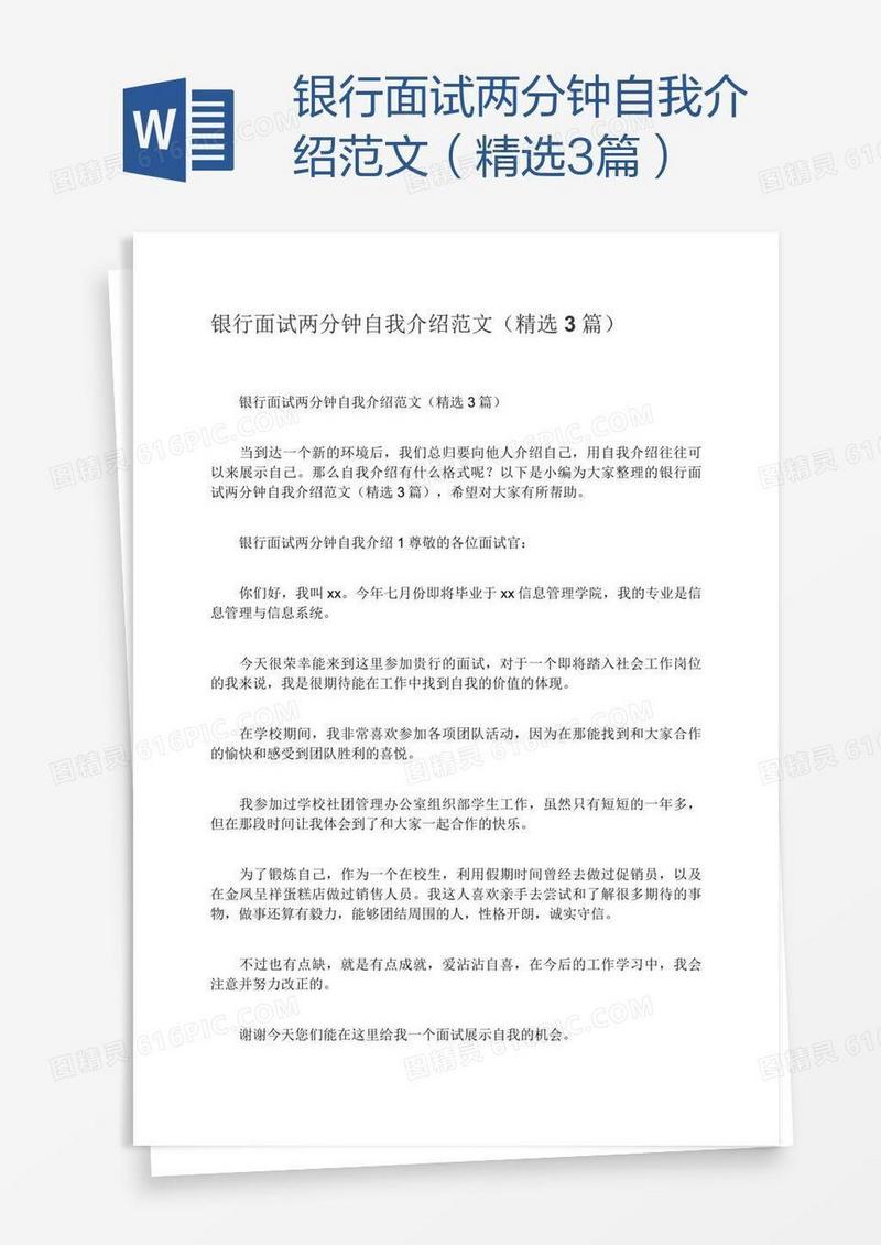 银行面试两分钟自我介绍范文（精选3篇）