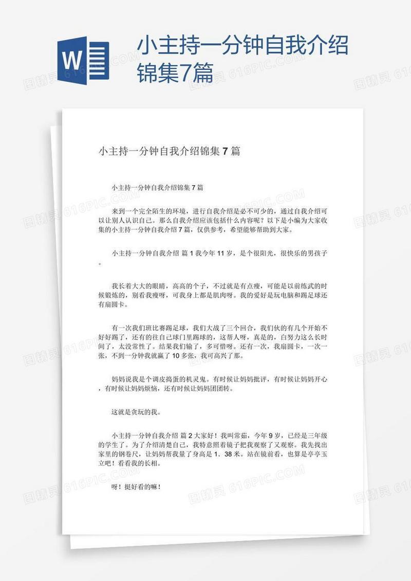 小主持一分钟自我介绍锦集7篇