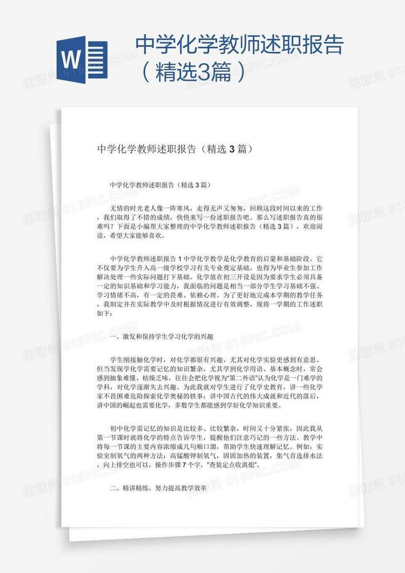 中学化学教师述职报告（精选3篇）