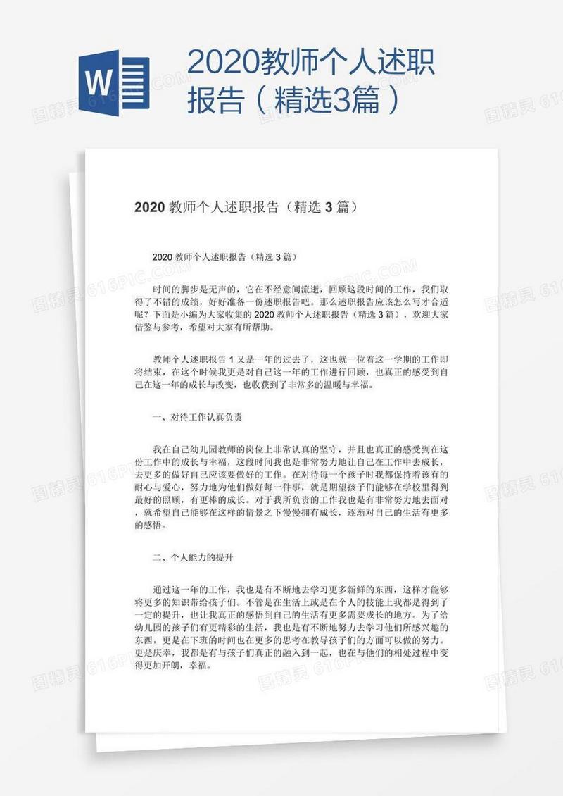 2020教师个人述职报告（精选3篇）