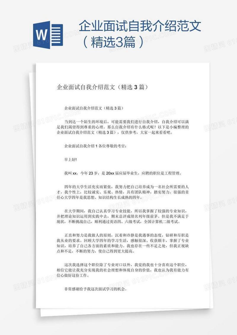 企业面试自我介绍范文（精选3篇）