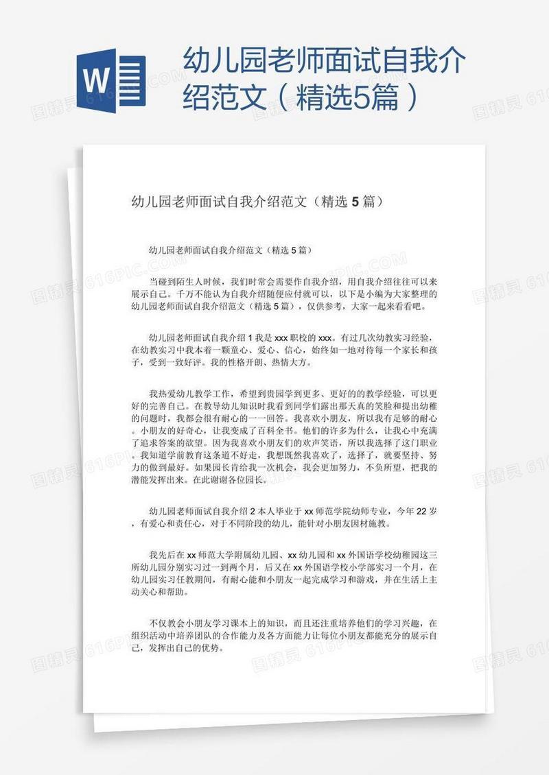 幼儿园老师面试自我介绍范文（精选5篇）