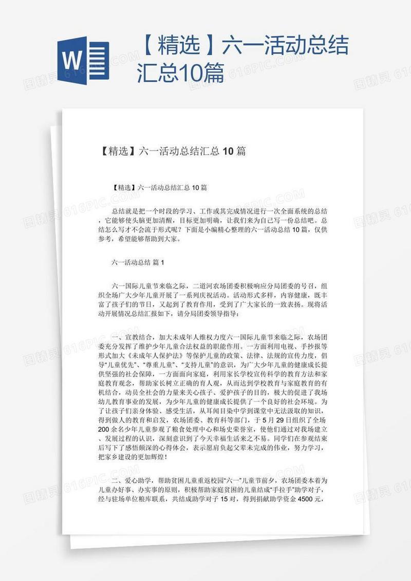 【精选】六一活动总结汇总10篇