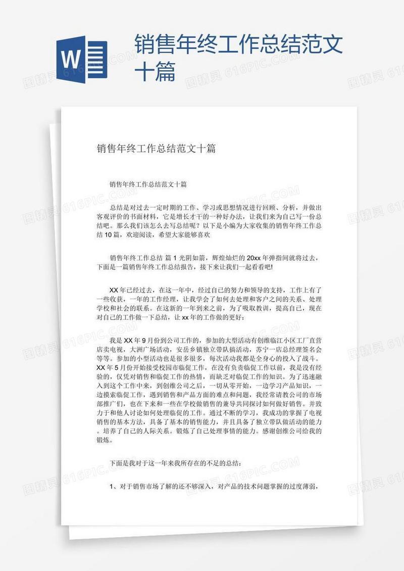 销售年终工作总结范文十篇