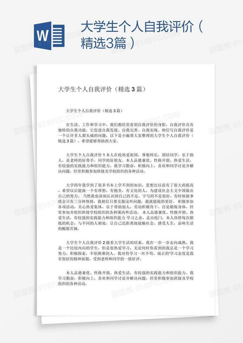 大学生个人自我评价（精选3篇）