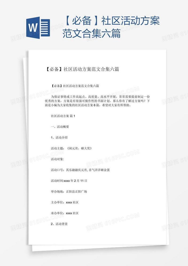 【必备】社区活动方案范文合集六篇
