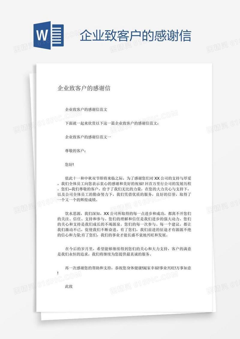企业致客户的感谢信