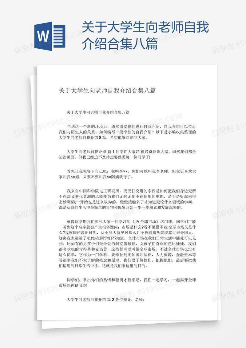 关于大学生向老师自我介绍合集八篇