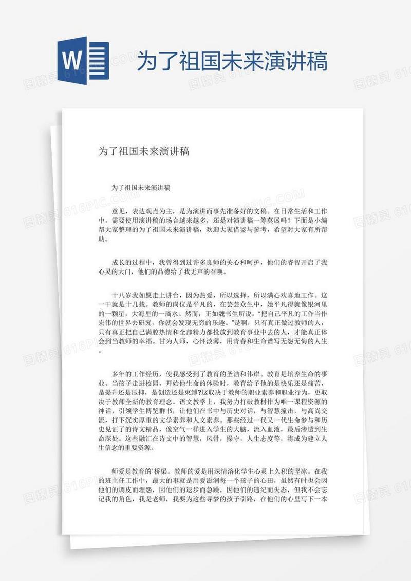 为了祖国未来演讲稿
