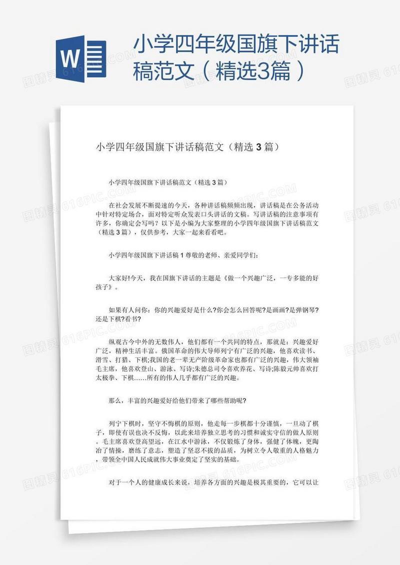 小学四年级国旗下讲话稿范文（精选3篇）