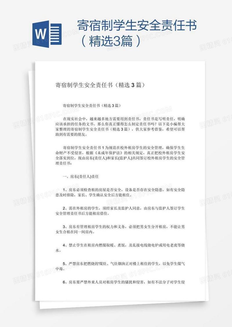 寄宿制学生安全责任书（精选3篇）