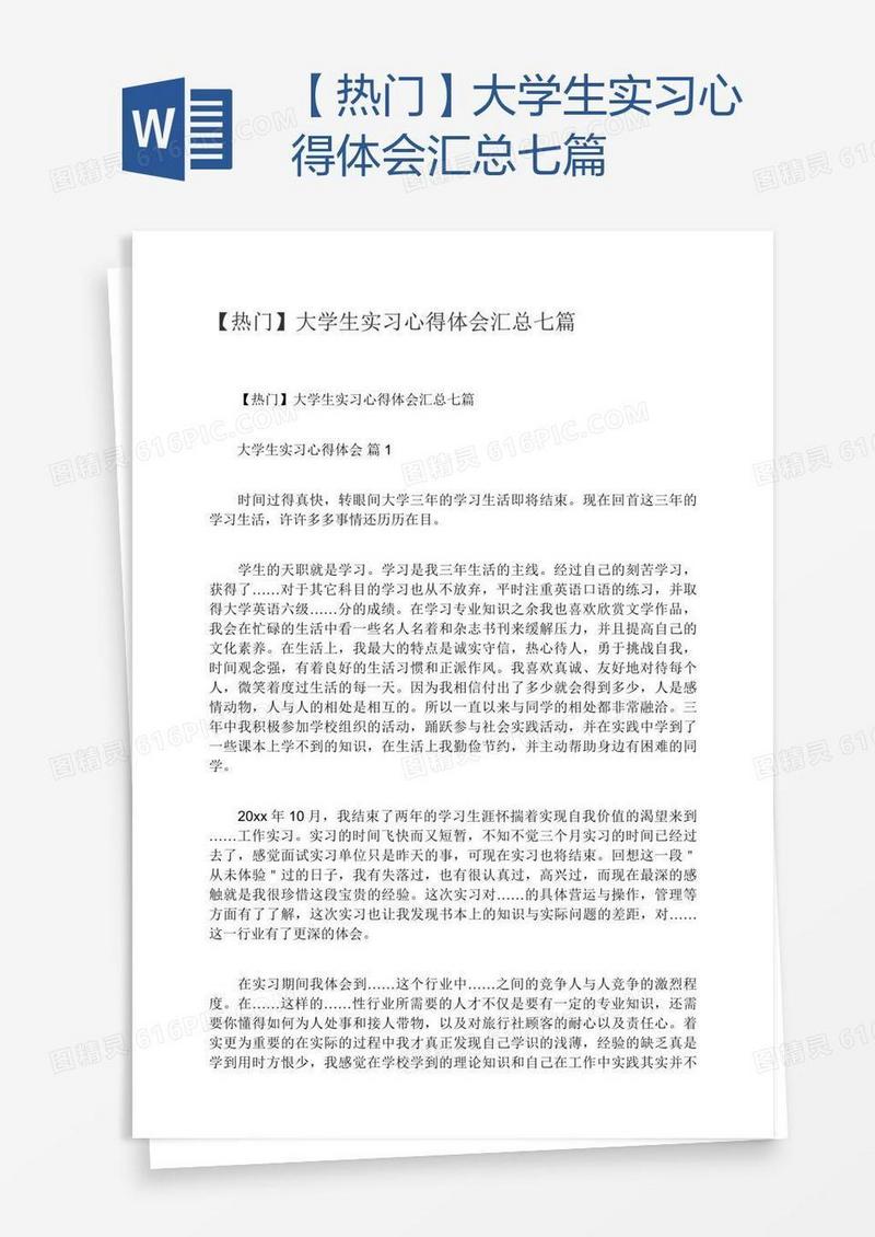 【热门】大学生实习心得体会汇总七篇