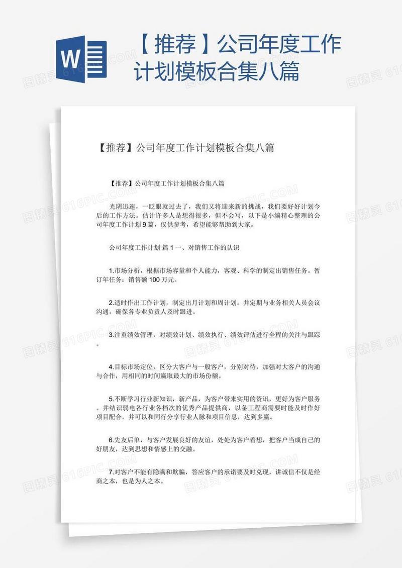 【推荐】公司年度工作计划模板合集八篇