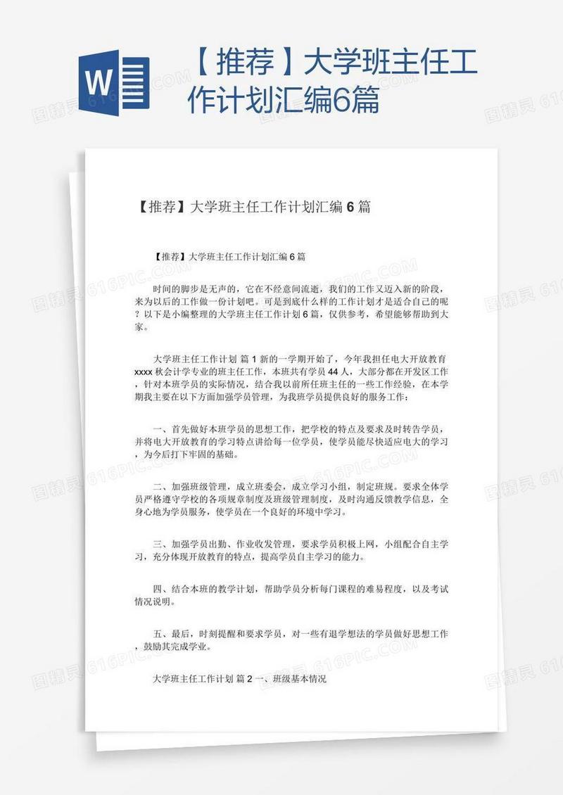 【推荐】大学班主任工作计划汇编6篇