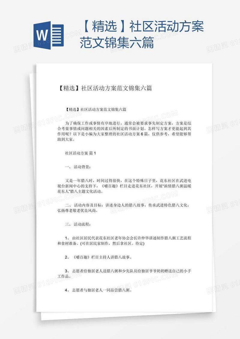 【精选】社区活动方案范文锦集六篇